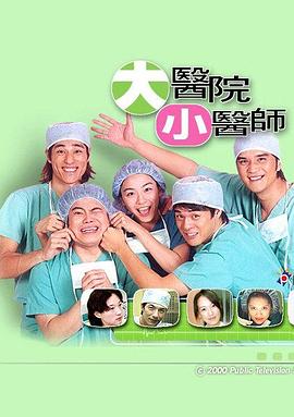 大医院小医师海报
