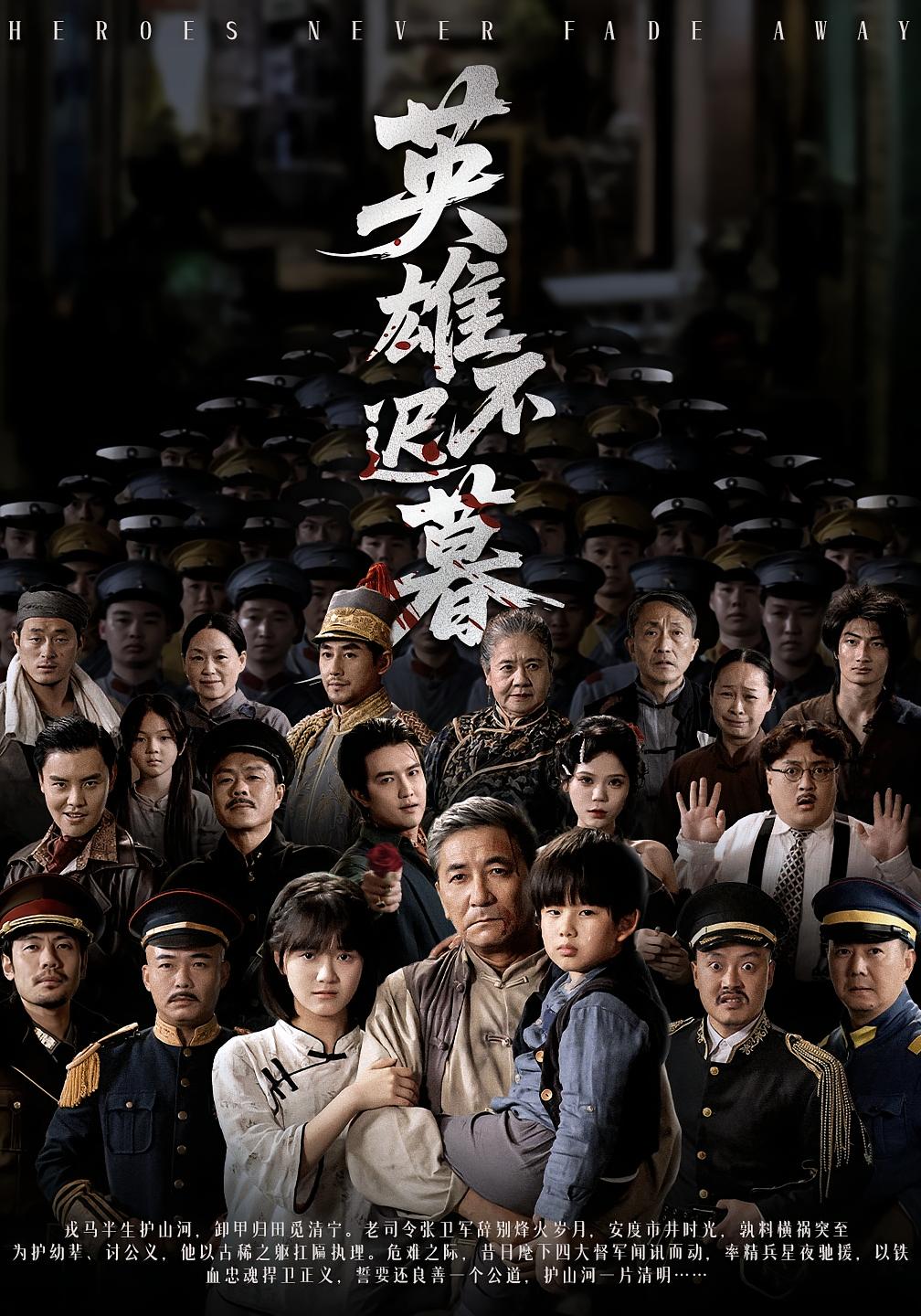 英雄不迟暮海报