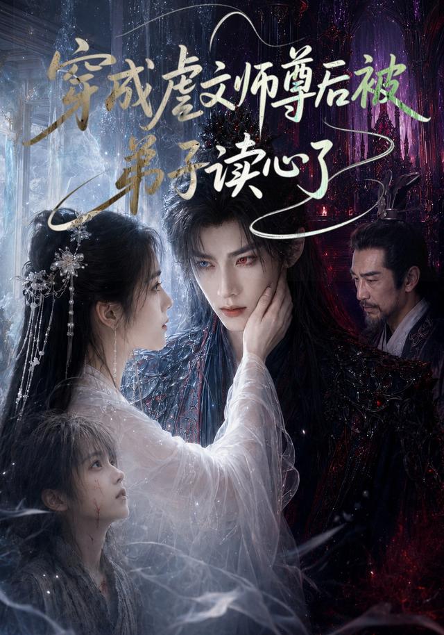 穿成虐文师尊后被弟子读心了海报