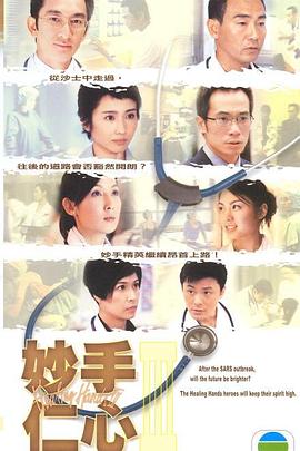 妙手仁心第三部粤语海报
