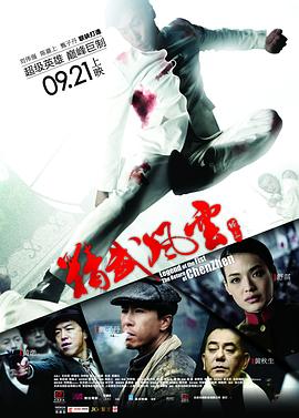 精武风云·陈真粤语海报
