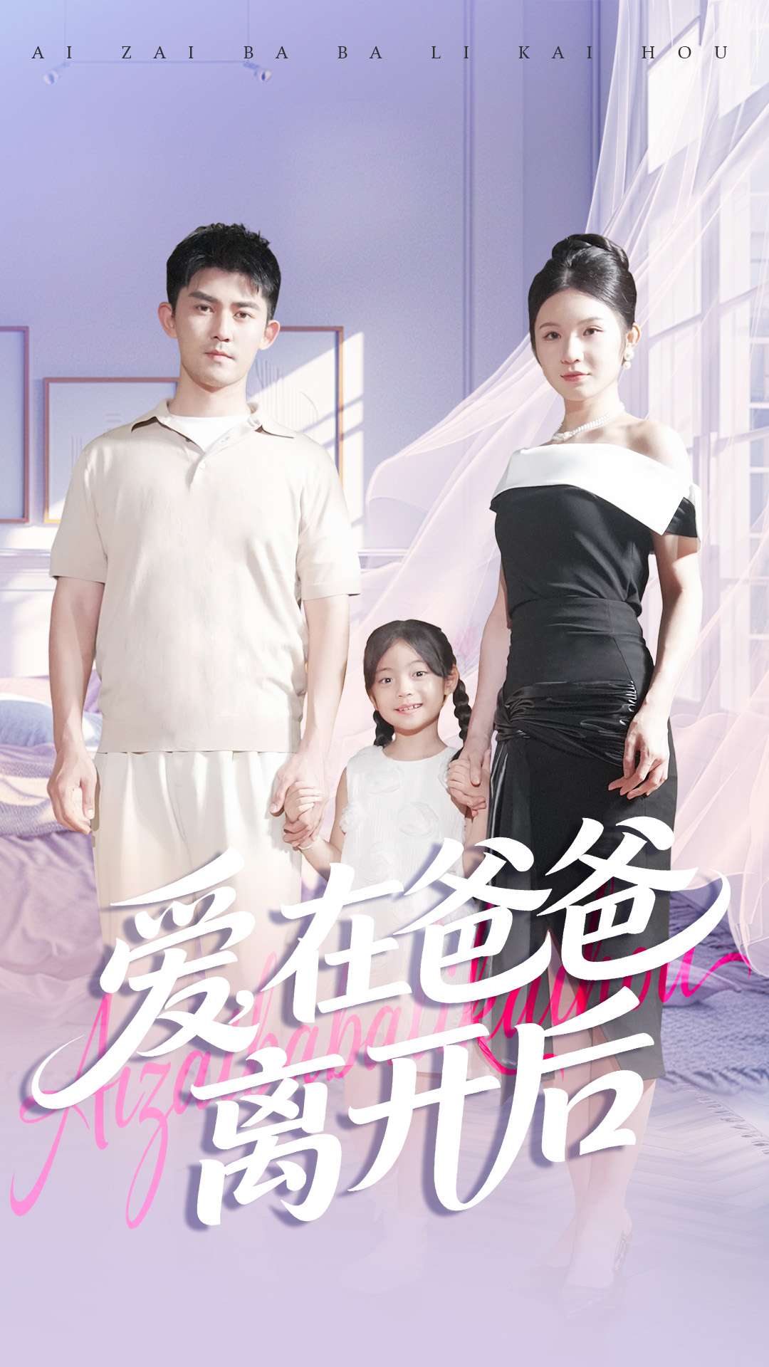 爱在爸爸离开后海报