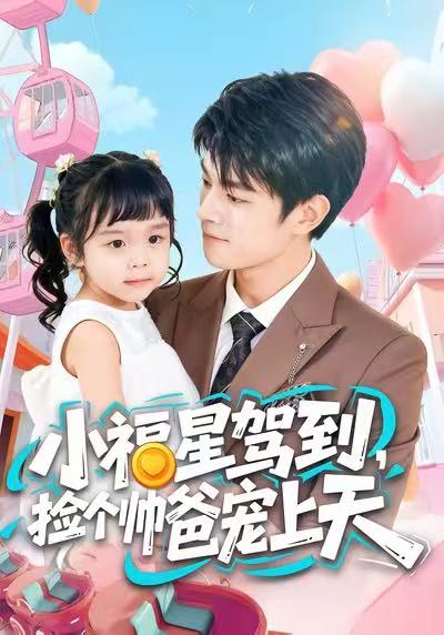 小福星驾到，捡个帅爸宠上天海报