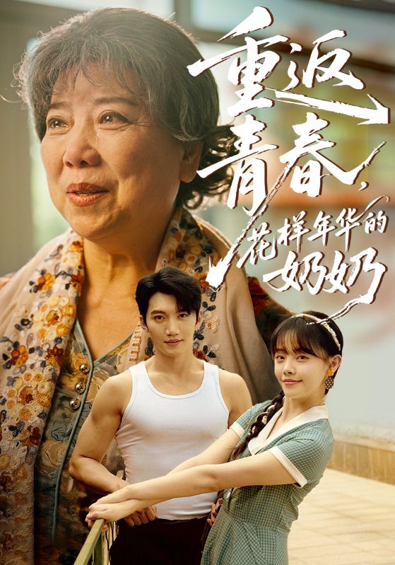 重返青春，花样年华的奶奶海报