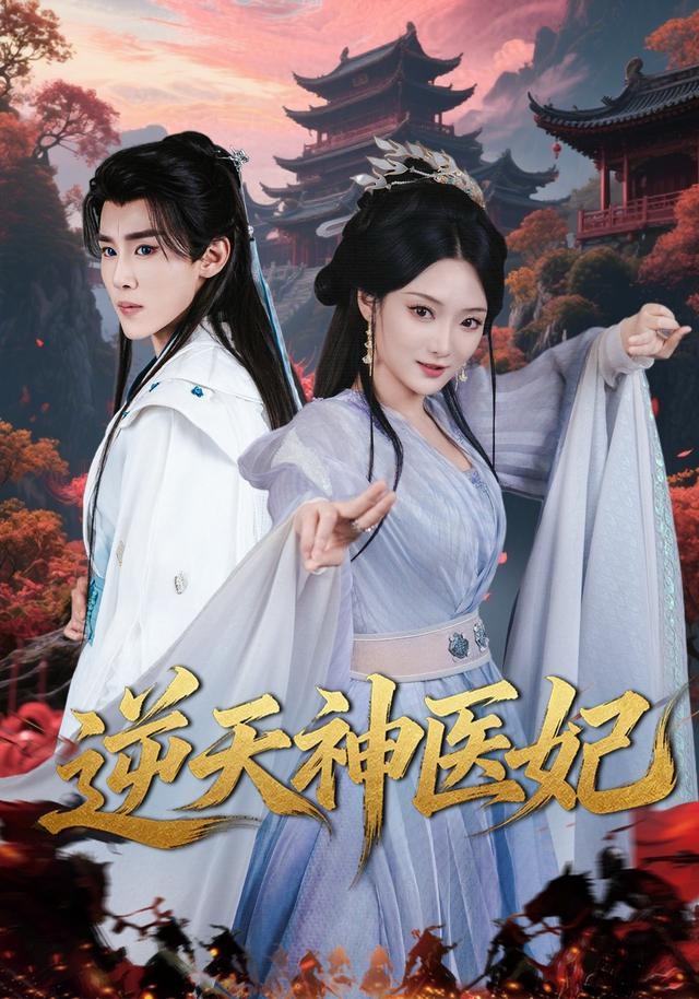逆天神医妃海报