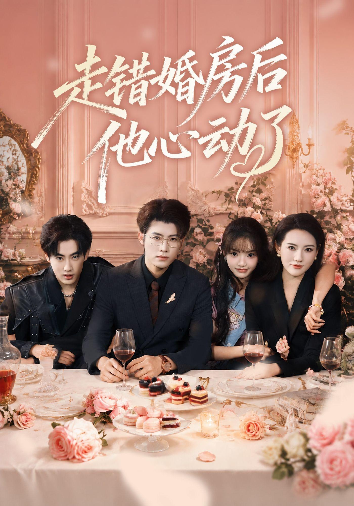 走错婚房后他心动了海报