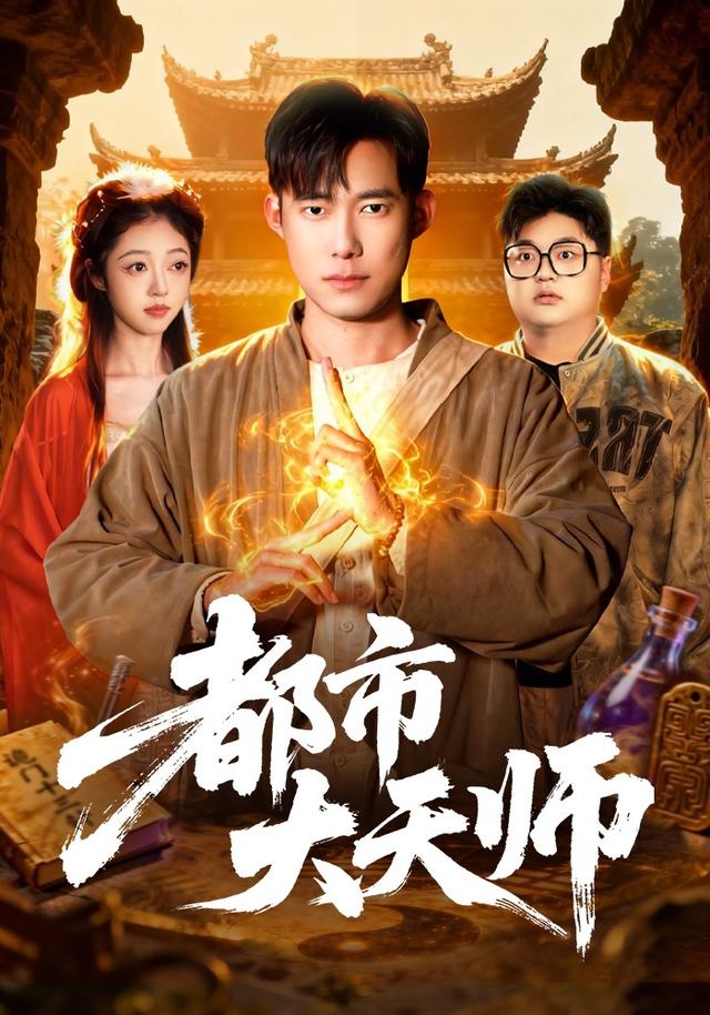 都市大天师海报