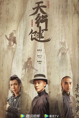 天行健2024海报