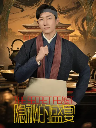 隐秘的盛宴海报