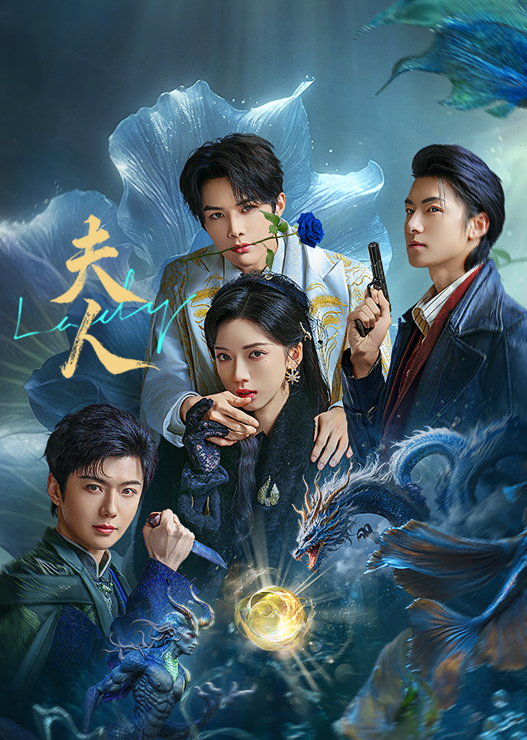 夫人2025海报