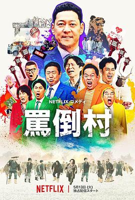 骂倒村海报