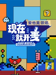 现在就开麦-妈妈请就位！海报