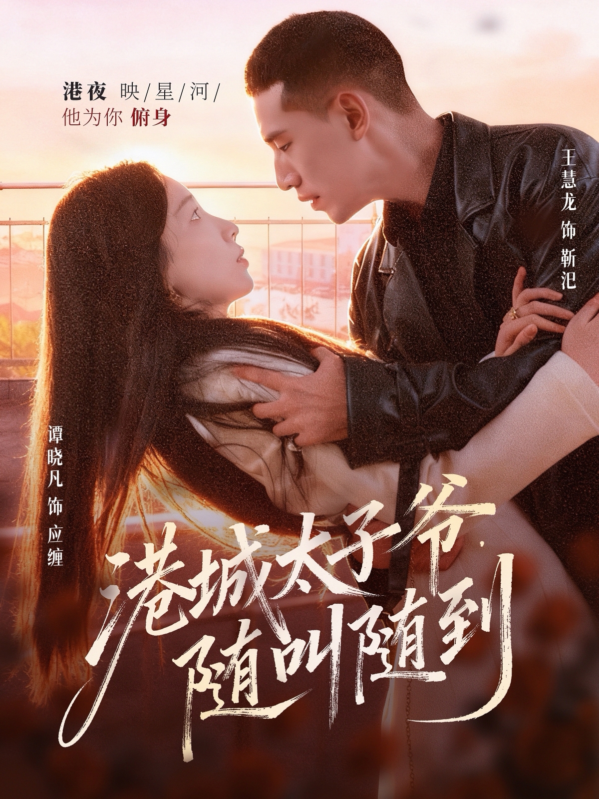 港城太子爷，随叫随到海报