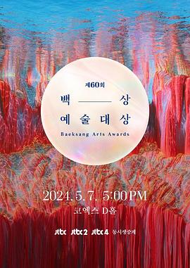 第61届韩国百想艺术大赏海报