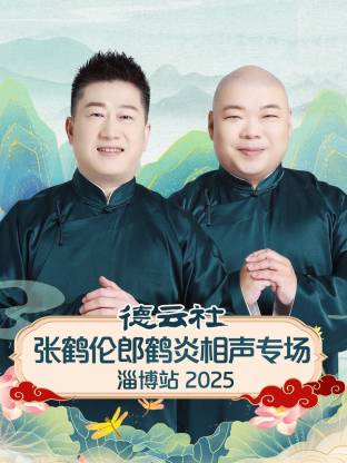 德云社张鹤伦郎鹤炎相声专场淄博站2025海报