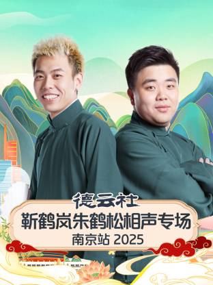 德云社靳鹤岚朱鹤松相声专场南京站2025海报