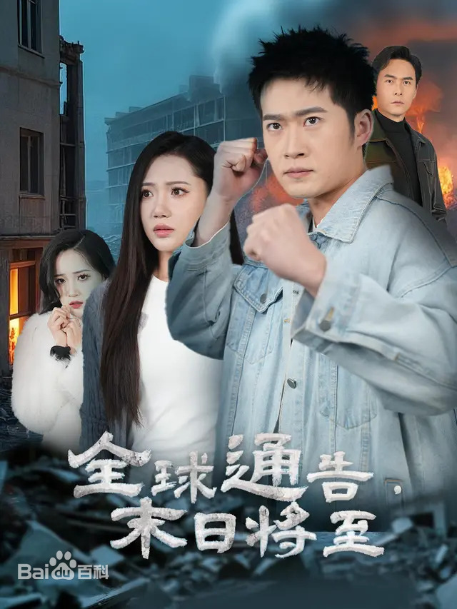 全球通告末日将至海报