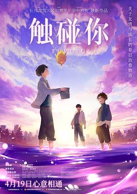 触碰你[预告片]海报