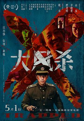 大风杀[预告片]海报