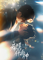 古希腊掌管什么的神海报