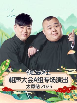德云社相声大会A组专场演出太原站2025海报