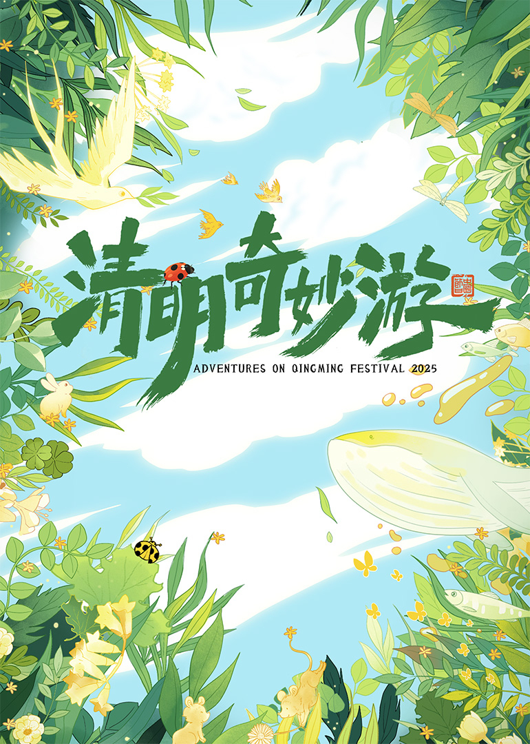 2025清明奇妙游海报