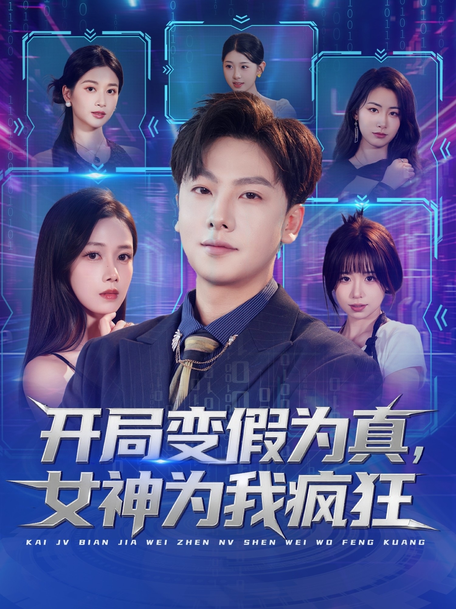 开局变假为真，女神为我疯狂海报
