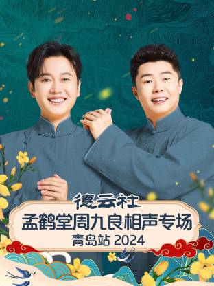 德云社孟鹤堂周九良相声专场青岛站2024海报