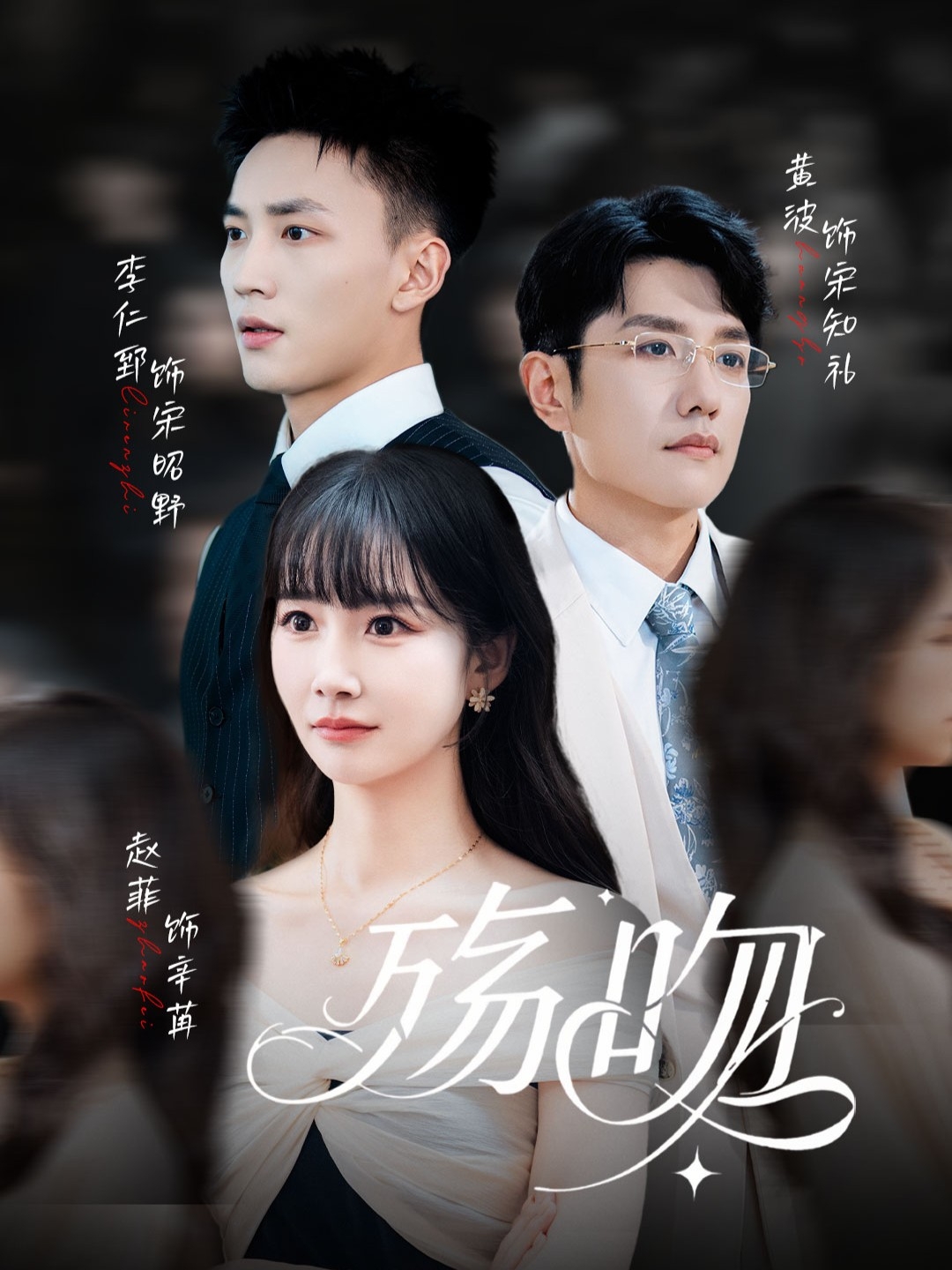 殇吻海报