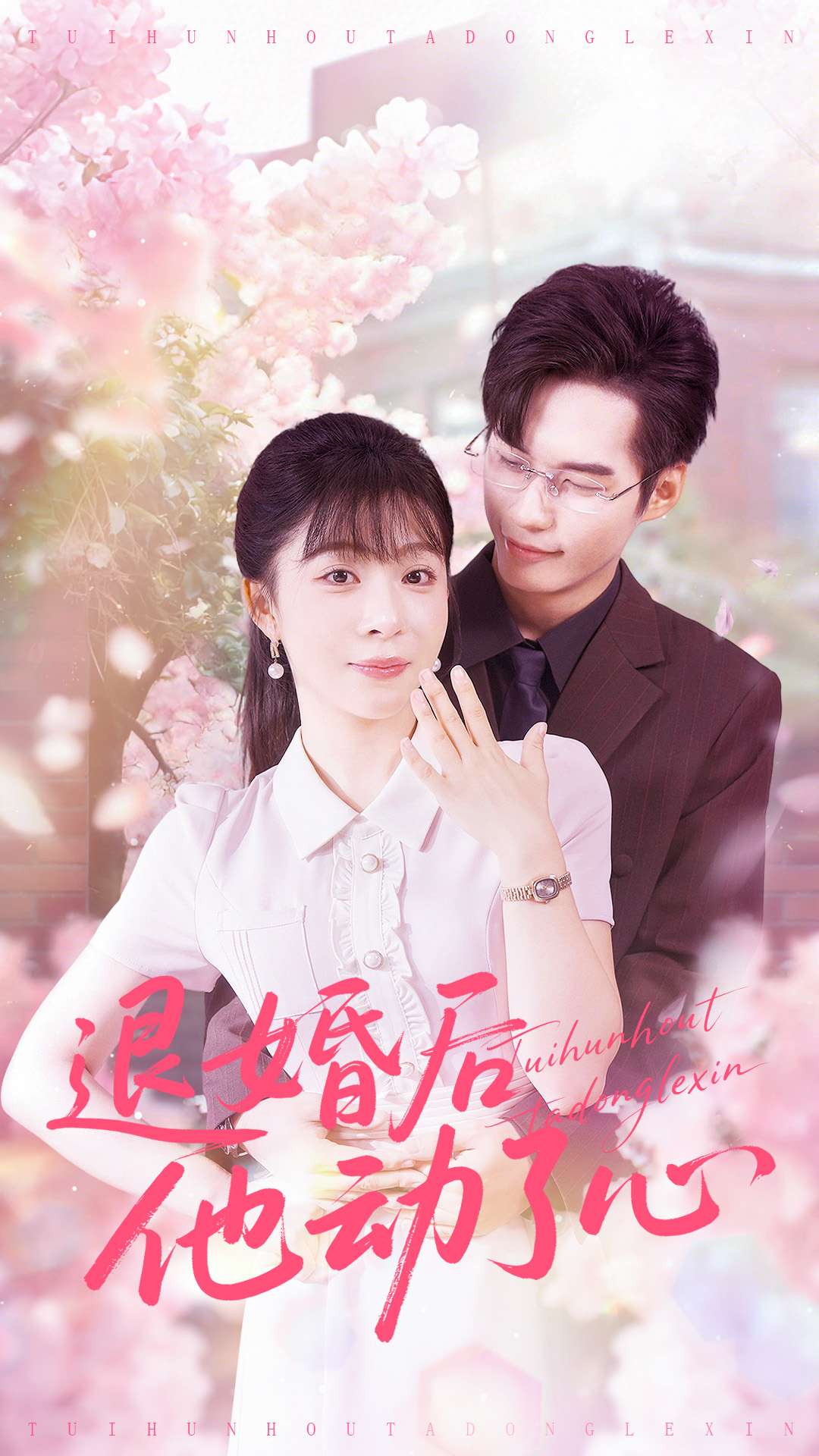 退婚后他动了心海报