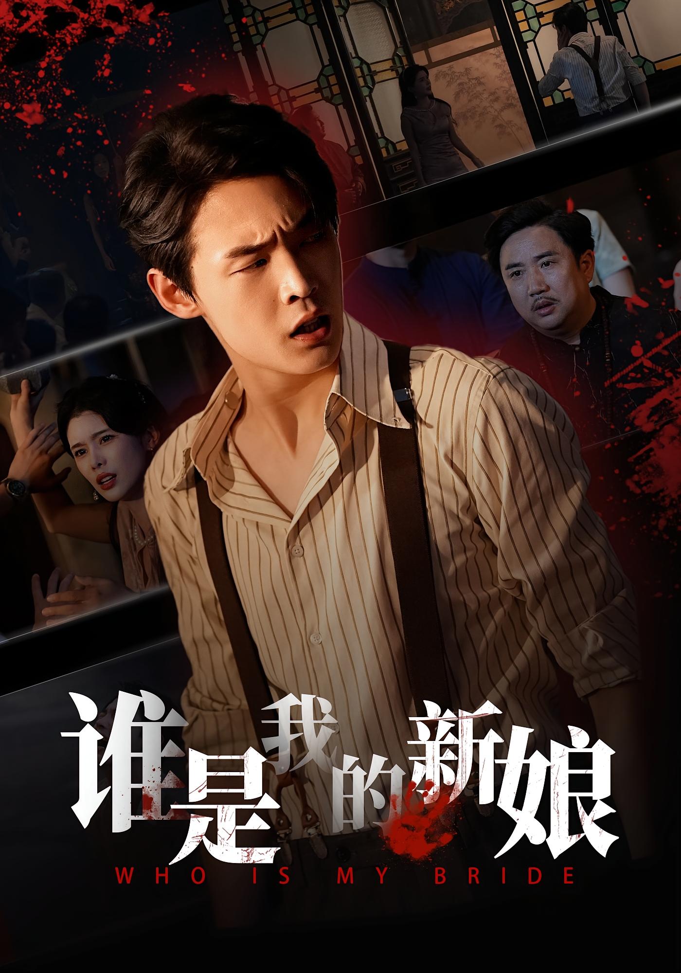 谁是我的新娘海报