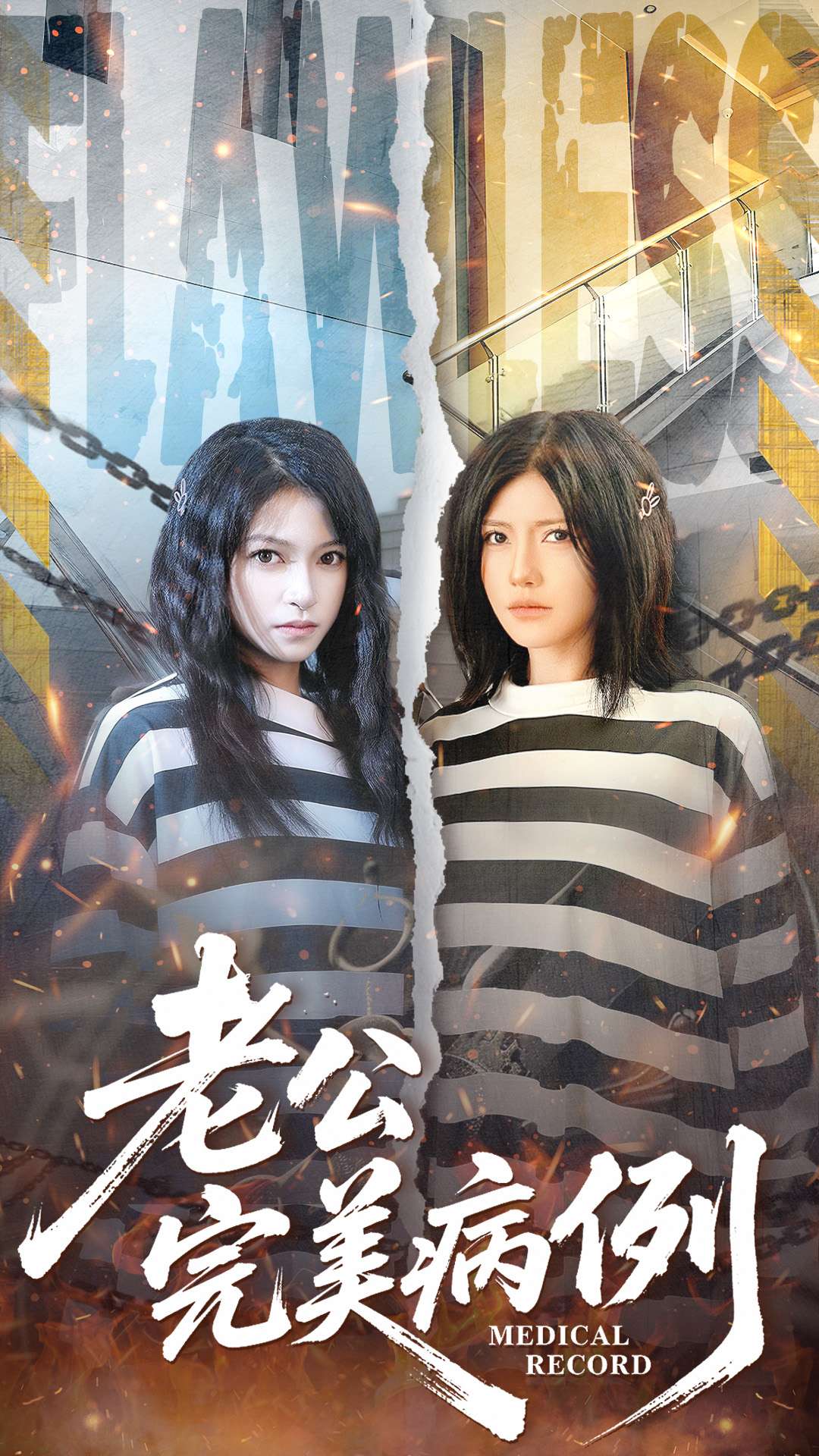 老公的完美病例海报