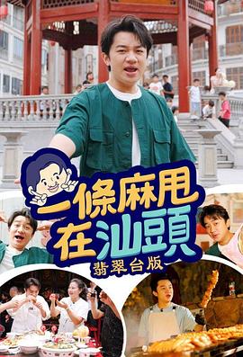 一条麻甩在汕头海报