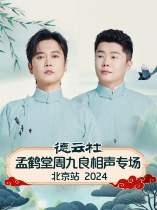 德云社孟鹤堂周九良相声专场北京站2024海报