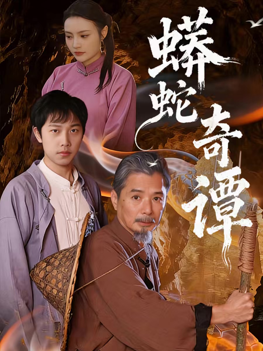 蟒蛇奇谭海报