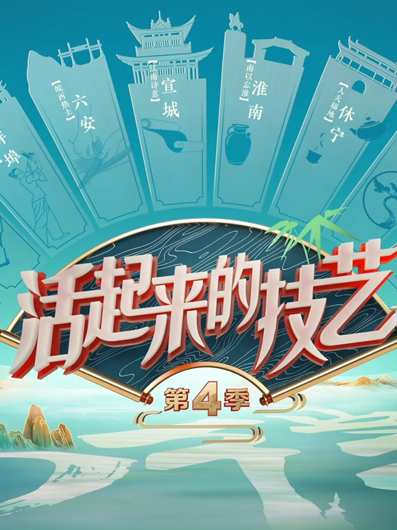 活起来的技艺第四季海报