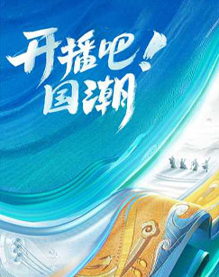 开播吧！国潮海报