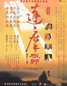 达摩祖师海报