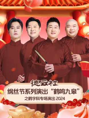 德云社纲丝节系列演出“鹤鸣九皋”之鹤字科专场演出2024海报