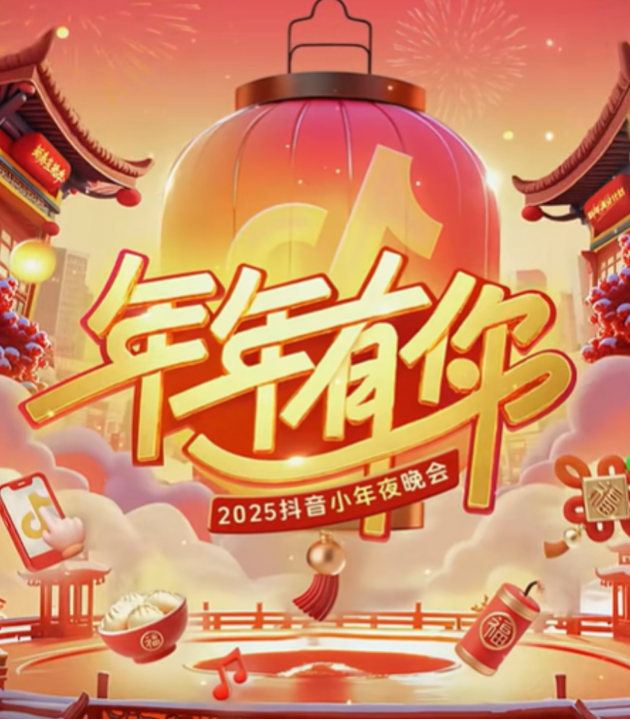 2025抖音小年夜晚会海报