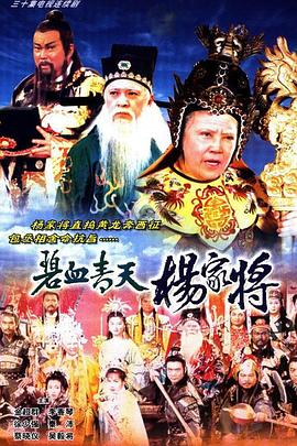 碧血青天杨家将粤语海报
