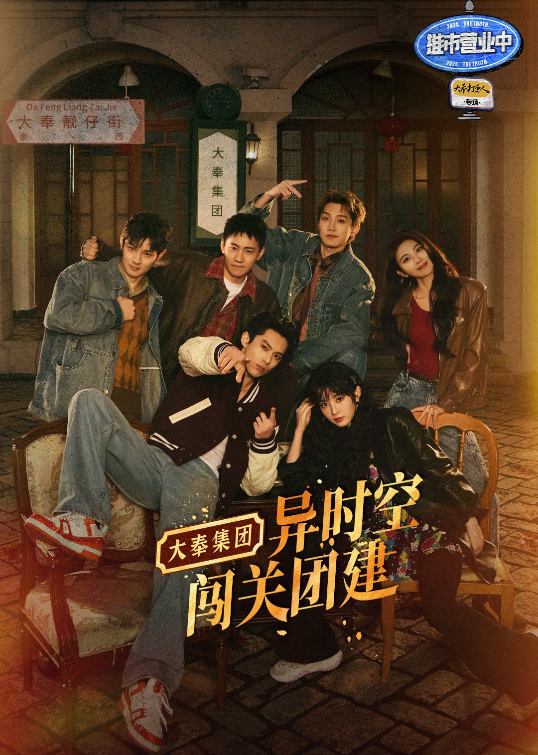 推市营业中·大奉打更人专场海报
