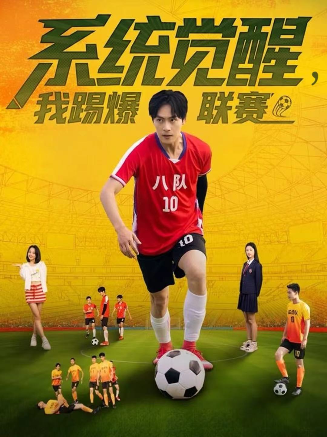 系统觉醒，我踢爆联赛海报