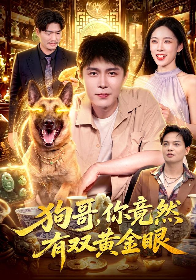 狗哥，你竟然有双黄金眼海报