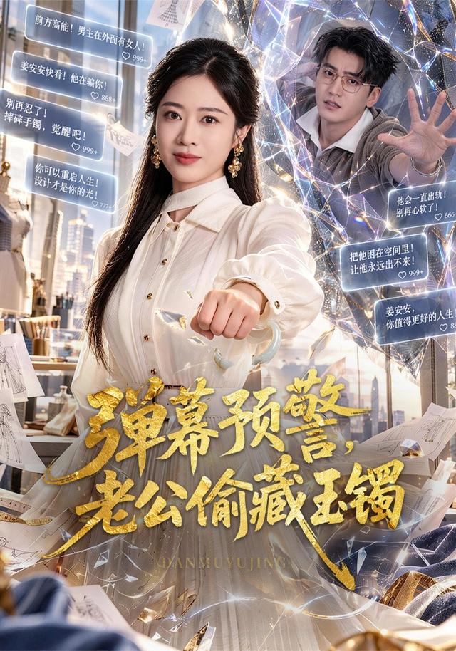 弹幕预警，老公偷藏玉镯海报