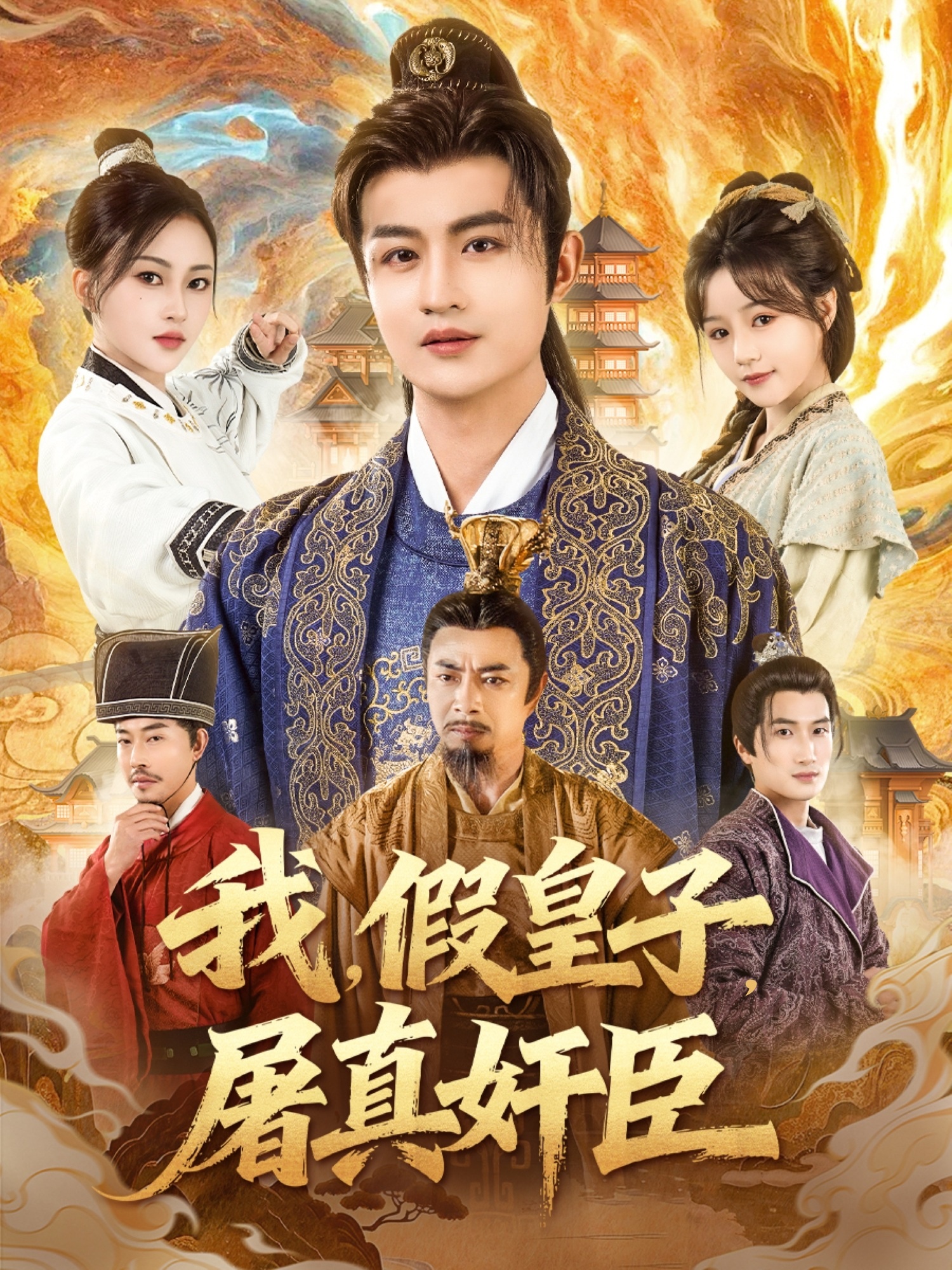 我假皇子屠真奸臣海报