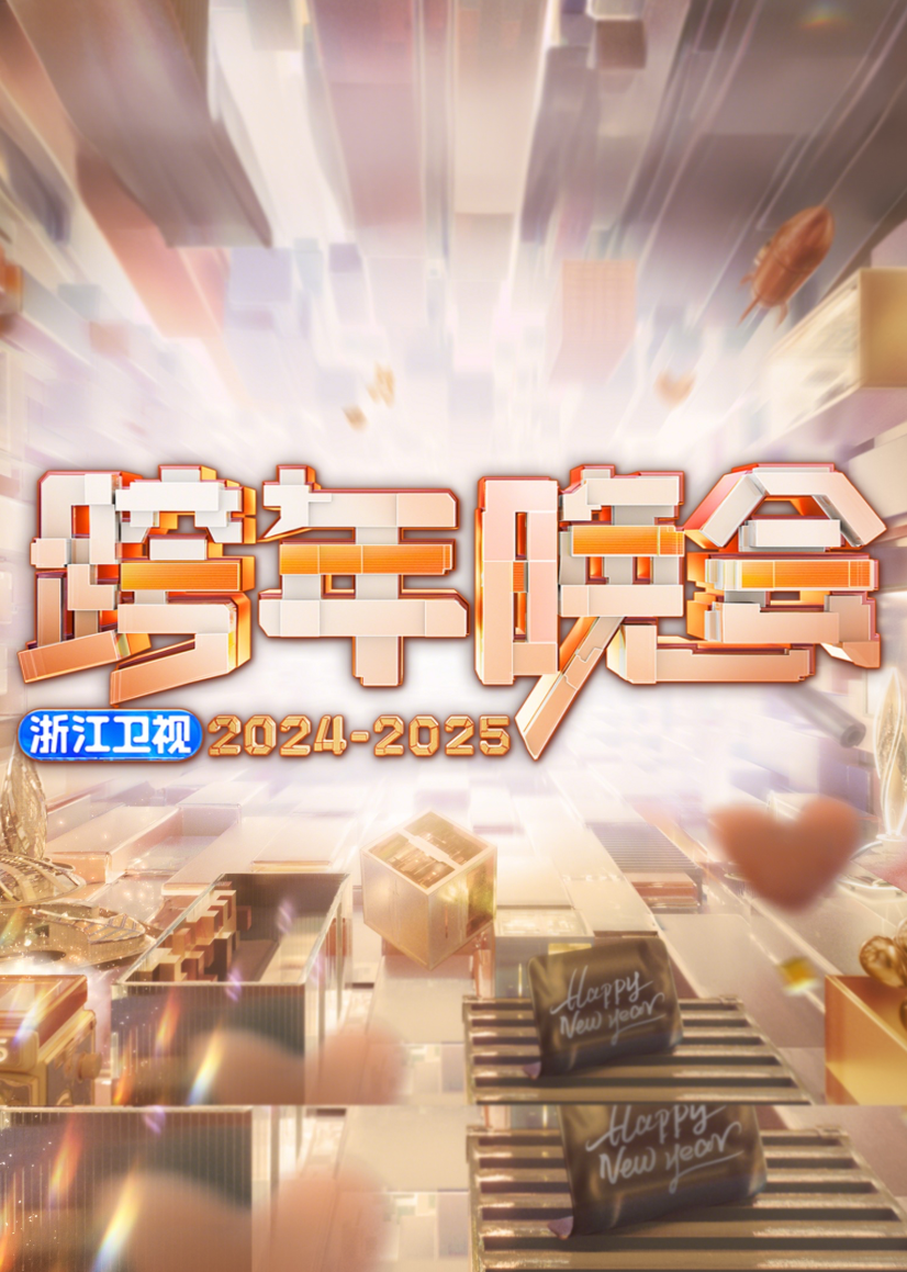 2025浙江卫视跨年晚会海报