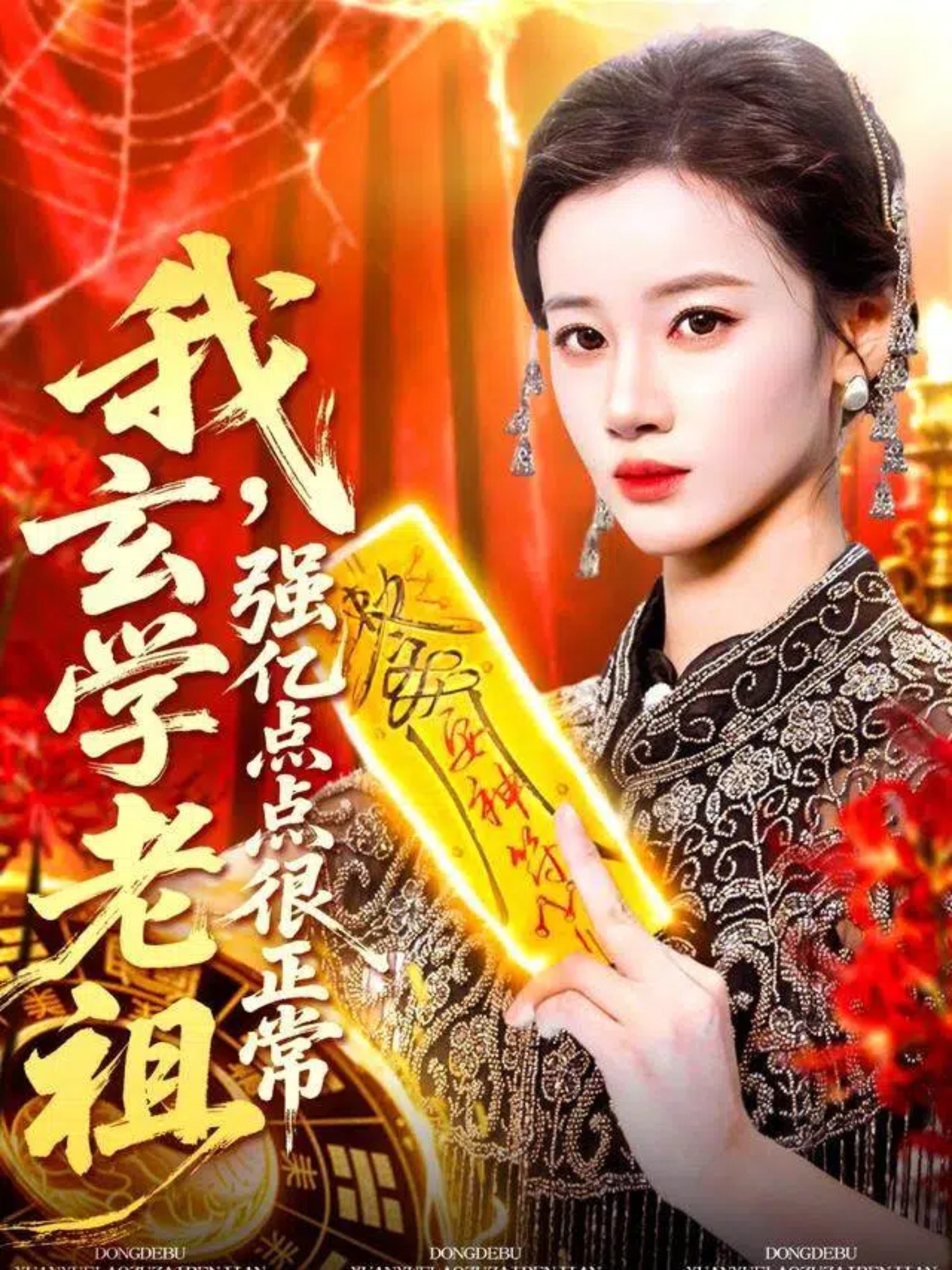 我玄学老祖强亿点点很正常海报