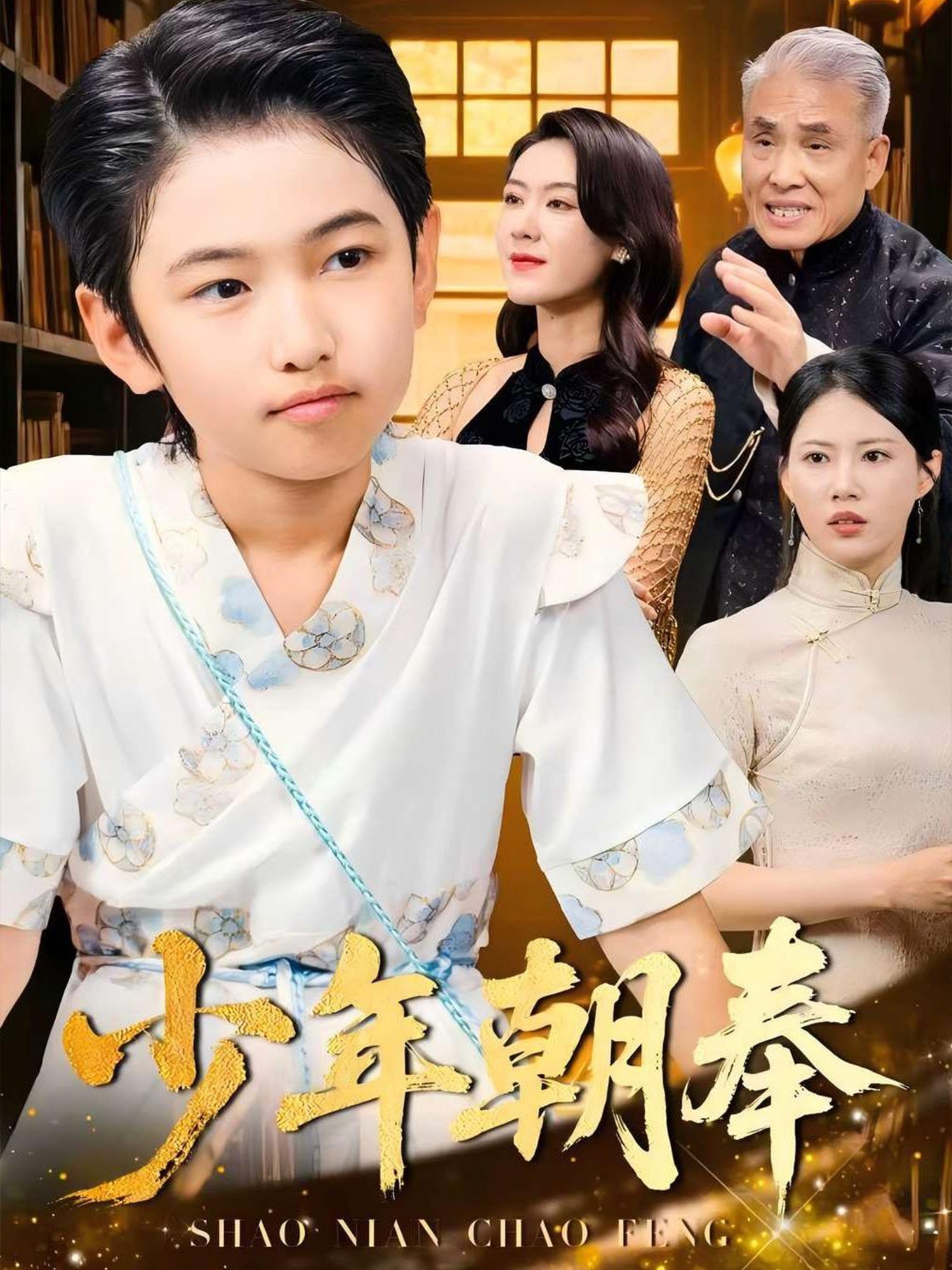 少年朝奉海报