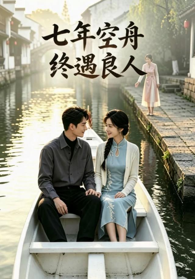 七年空舟终遇良人海报